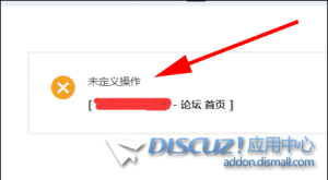 我的Discuz论坛小黑屋提示 “未定义操作”，怎么修复？
New
