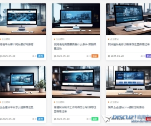 Discuz配合火车头采集插件整合免费AI文生图生成缩略图
New
