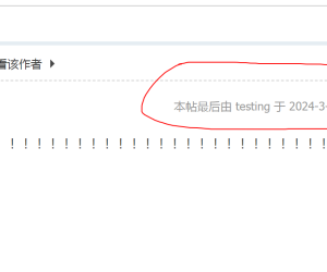 发帖页面的编辑记录如何取消或隐藏？