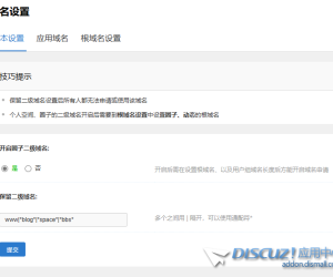 为什么我的discuz！X3.5后台管理里面没有开启个人空间二级域名设置？
New
