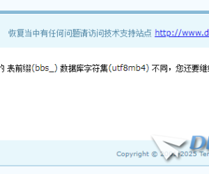 检测到导入的备份数据与配置文件的 表前缀(bbs_) 数据库字符集(utf8mb4) 不同
New
