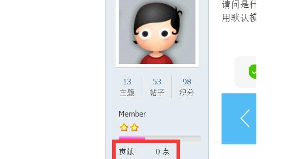 用户信息不显示贡献值！
