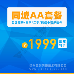 Discuz! 同城分类信息AA套餐 2022021801(aljtcpaa)