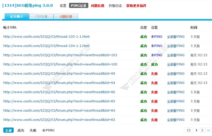 Discuz! 1314SEO超级PING 高级版(study_seo_ping)