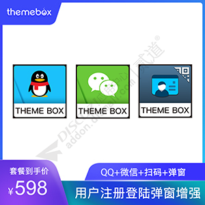 Discuz! 用户注册登陆增强 QQ+微信+扫码+弹窗(one_user)