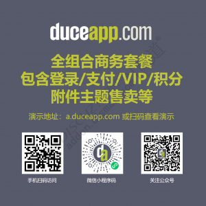 Discuz! 火狼商务体系套餐 商务全组合套件(duceapp_incomebiz)