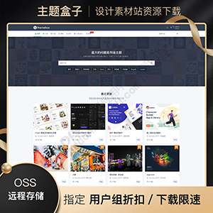 Discuz! 设计素材站资源下载 OSS存储+特定用户组打折+下载限速+充值+会员(one_sucai)
