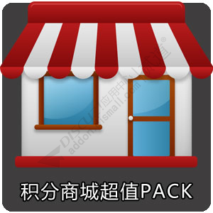 Discuz! 柒瑞积分商城PACK PACK(x7ree_extmall)