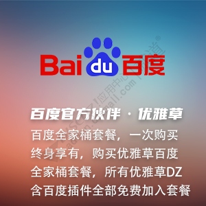 Discuz! 优雅草百度AI全家桶 优雅草百度AI全家桶(youyacao_baidu)