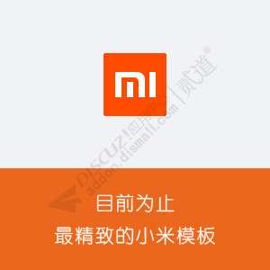 Discuz! 克米橙色小米社区 商业版_GBK(comiis_xiaomi)