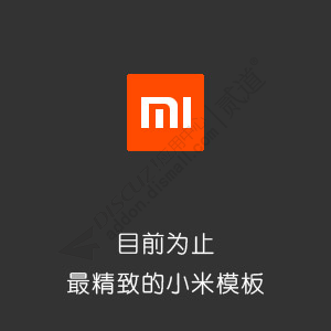 Discuz! 克米新版小米社区 商业版_UTF8(comiis_mi)