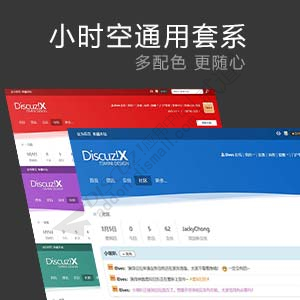 Discuz! 小时空通用套系 1.6 免费版(ahome_common)