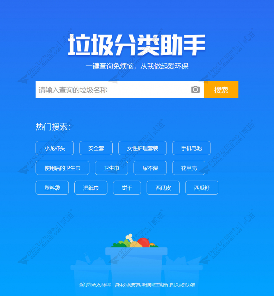 Discuz! 垃圾分类助手 3.8(rubbish)