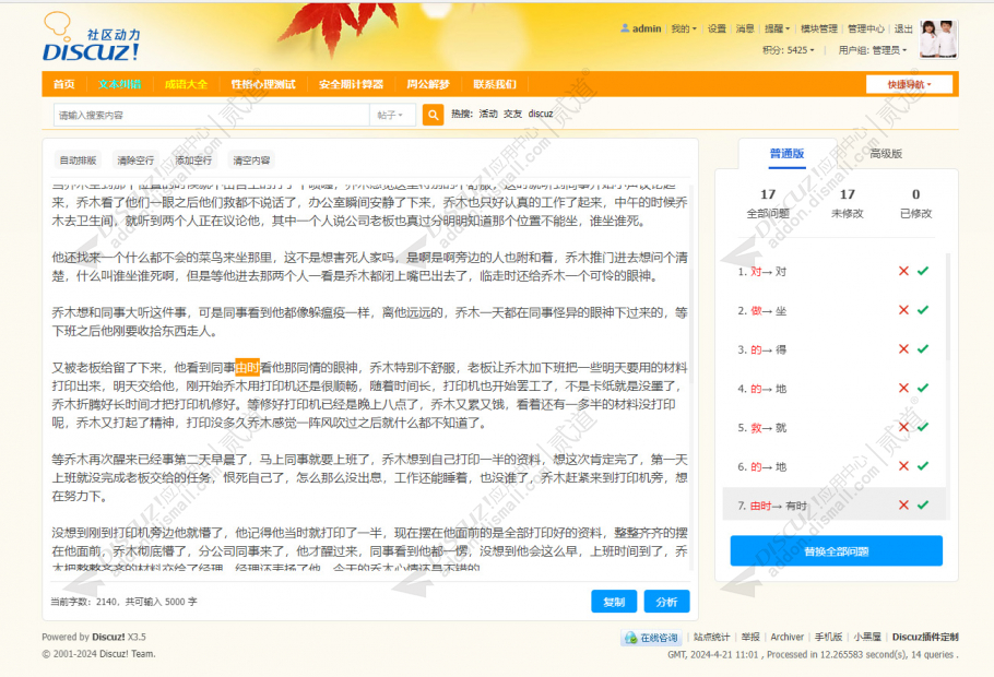 Discuz! 文本纠错 商业版(dzim_correct)
