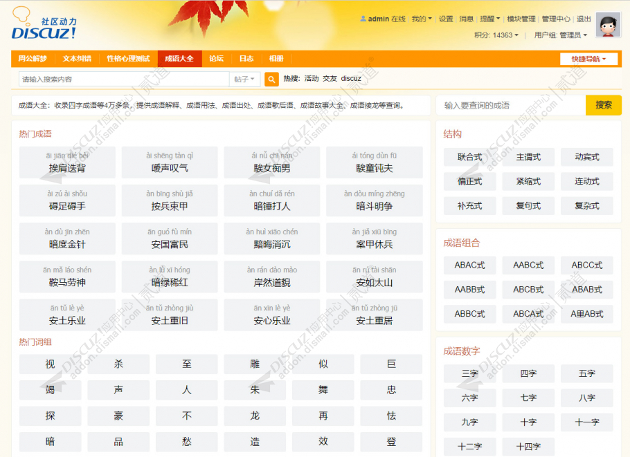 Discuz! 成语大全 正式版(dzim_chengyu)