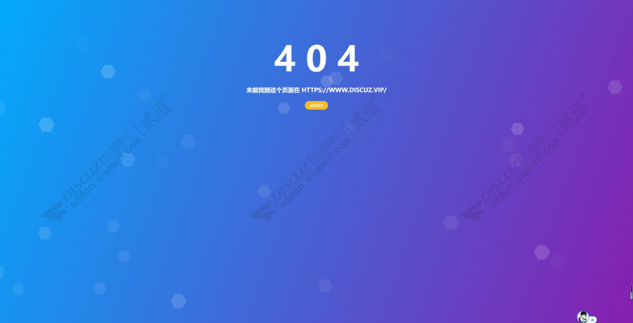 Discuz! ror404页面 免费版(ror_404)
