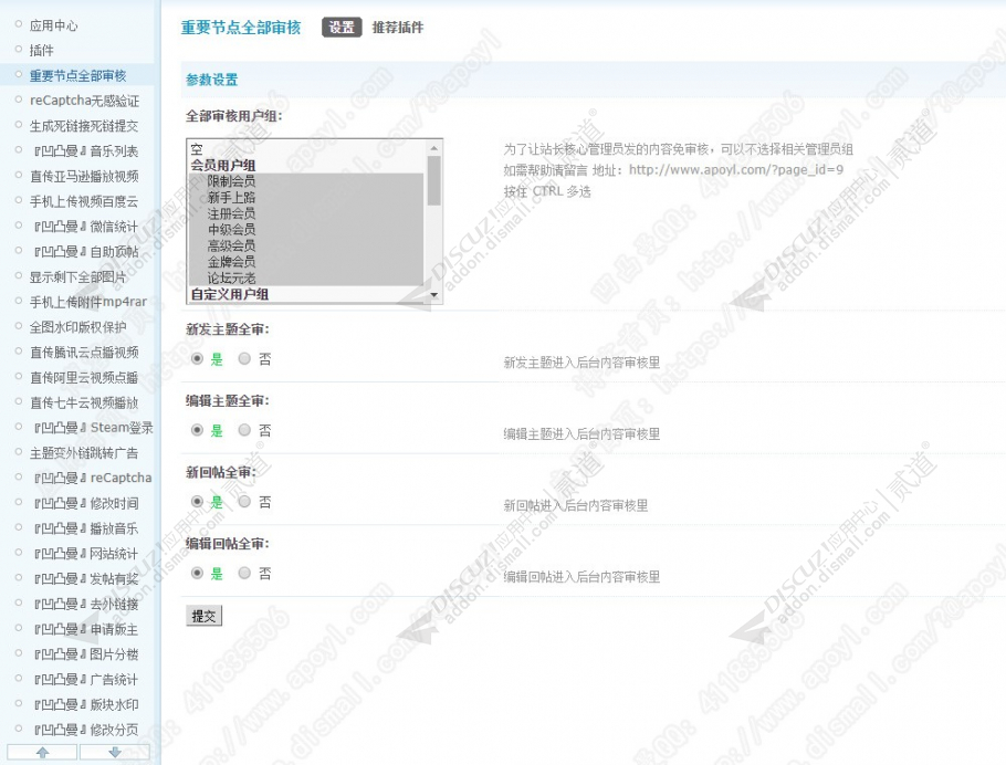 Discuz! 重要节点全部审核 SAAS(dzw_apoyl_auditall)