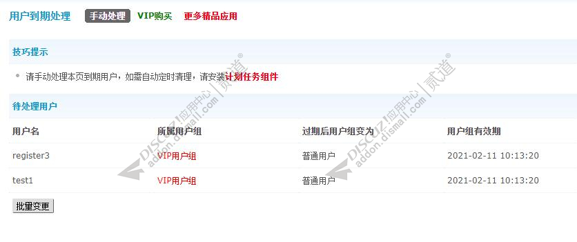 Discuz! 清理到期VIP 1.0(dzw_tshuz_dealgroup)