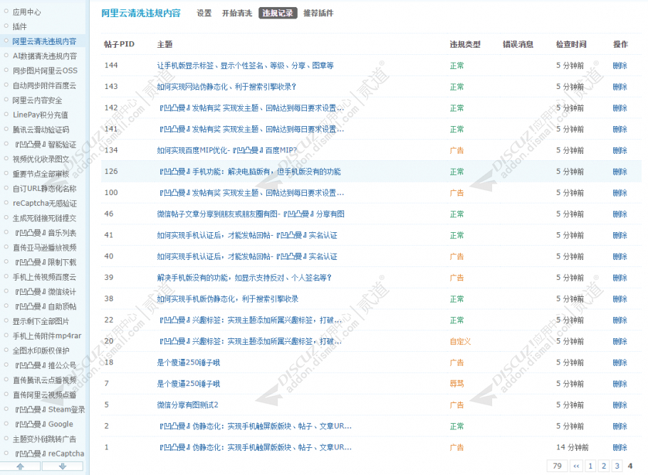 Discuz! 阿里云清洗违规内容 商业组件版V1.4.0(apoyl_aliyunaiclean)