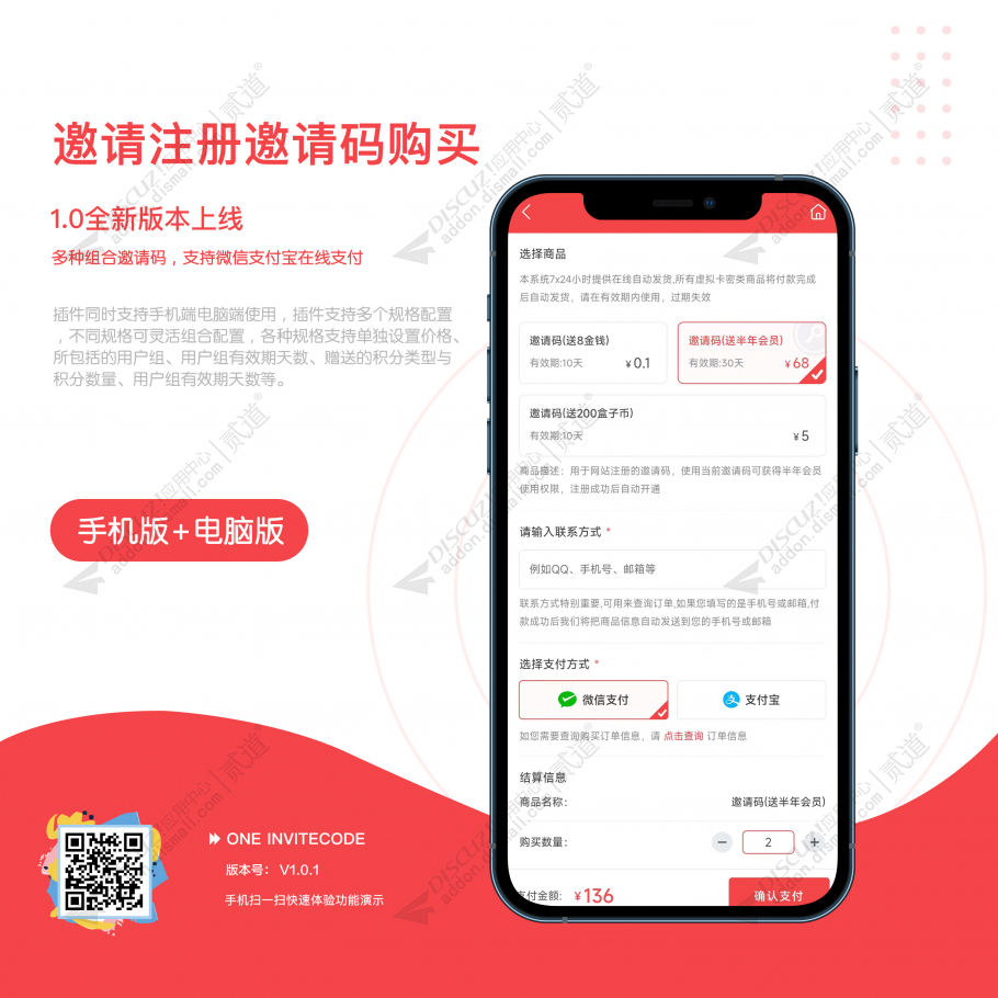 Discuz! 邀请注册邀请码购买 微信+支付宝+PayPal+虎皮椒(one_invitecode)
