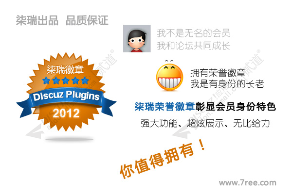 Discuz! 柒瑞徽章系统 PC+手机版 ver32.0(badge_7ree)