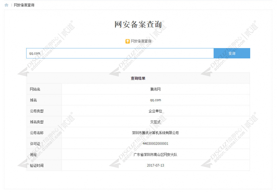 Discuz! 网安备案查询 定制版(nciaer_netsecurity)