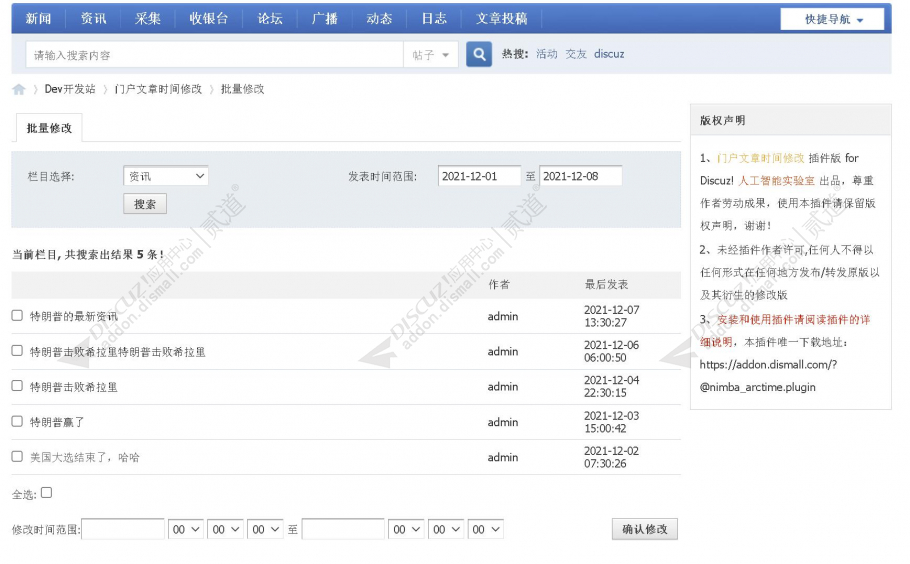 Discuz! 门户文章时间修改 v1.2.2 批量修改版(dzw_nimba_arctime)