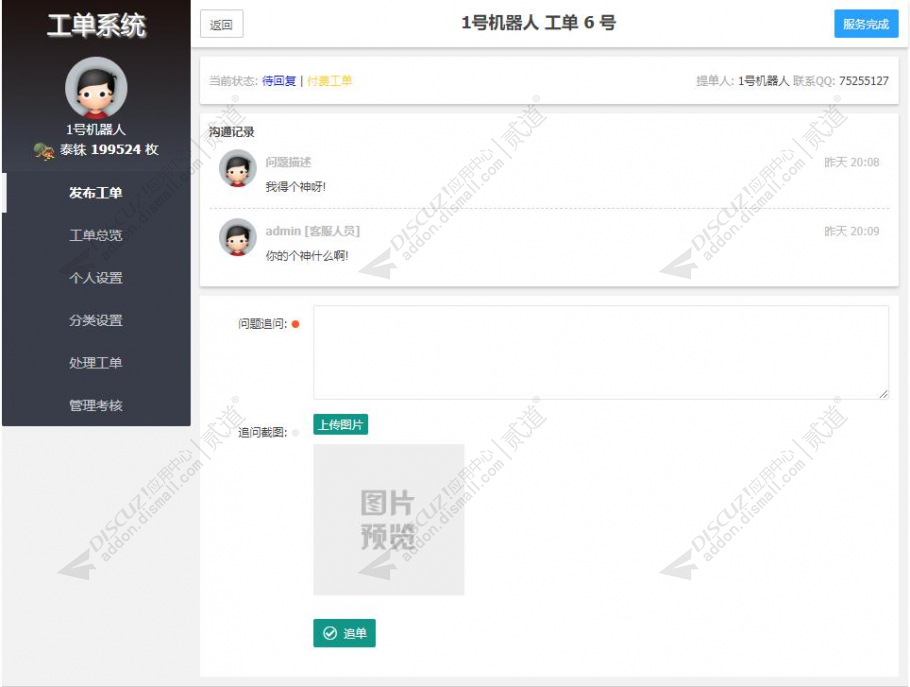 Discuz! 游芯沙盒工单系统 SaaS v1.0.8(dzw_zgxsh_wco)