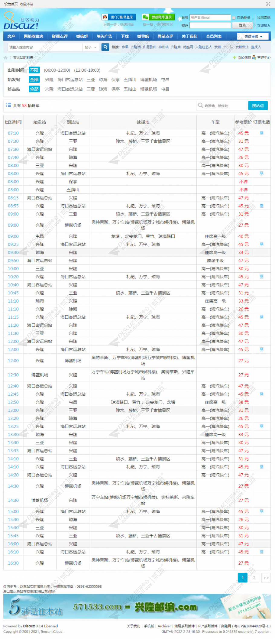 Discuz! 客运站时刻表(乡镇) w1.0(dzw_xlwsq_qiche)