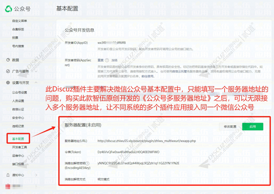Discuz! 公众号多服务器配置 正式版 v2.0.2(zhiwu_multiwxurl)