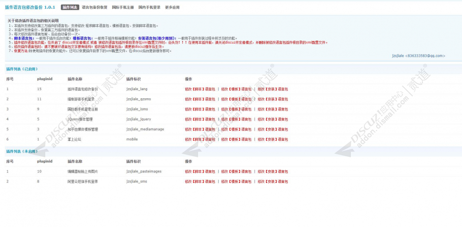 Discuz! 插件语言包修改备份 标准版 v1.0.2(jzsjiale_lang)