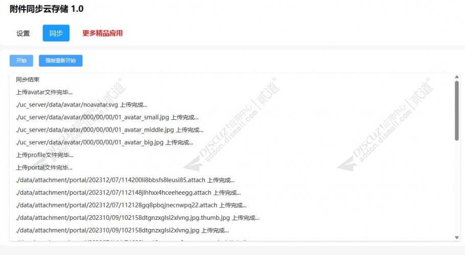 Discuz! 头像附件同步云存储 1.0(tshuz_filesynctocloud)