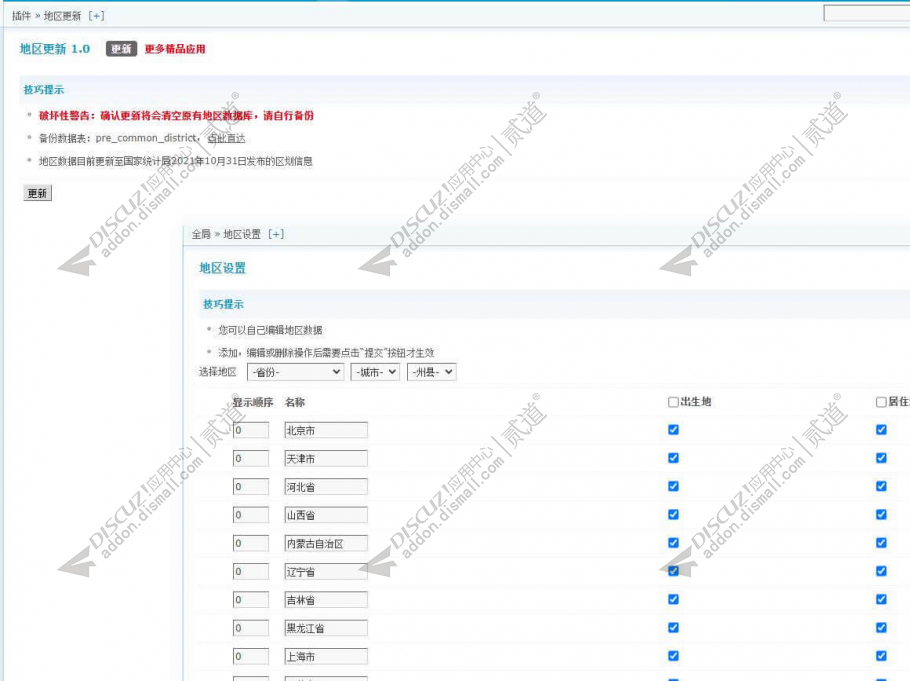 Discuz! 地区更新 1.0(dzw_dzlab_district)