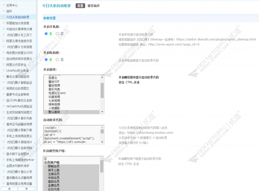 Discuz! 今日头条自动收录 SAAS(dzw_apoyl_toutiao)