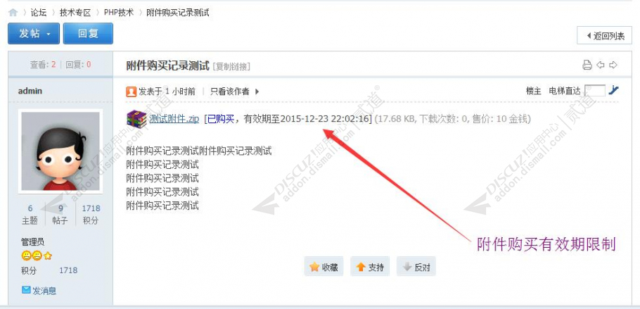 Discuz! 附件购买有效期限制 v2.7.2 商业版(attachlimit)