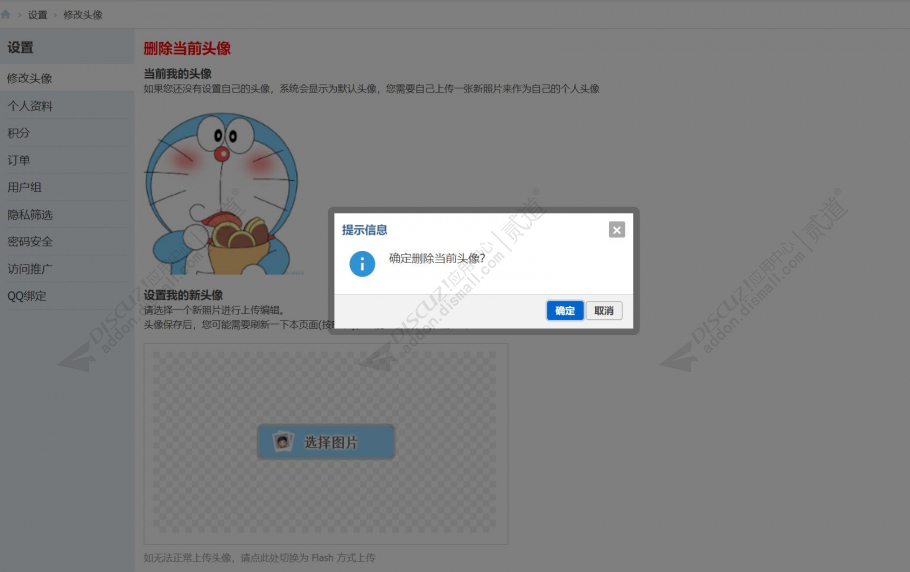 Discuz! 删除头像 1.3(zxsq_delavatar)