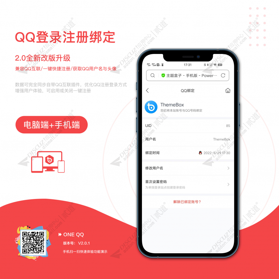 Discuz! QQ登录注册绑定 兼容QQ互联/QQ昵称头像(one_qq)