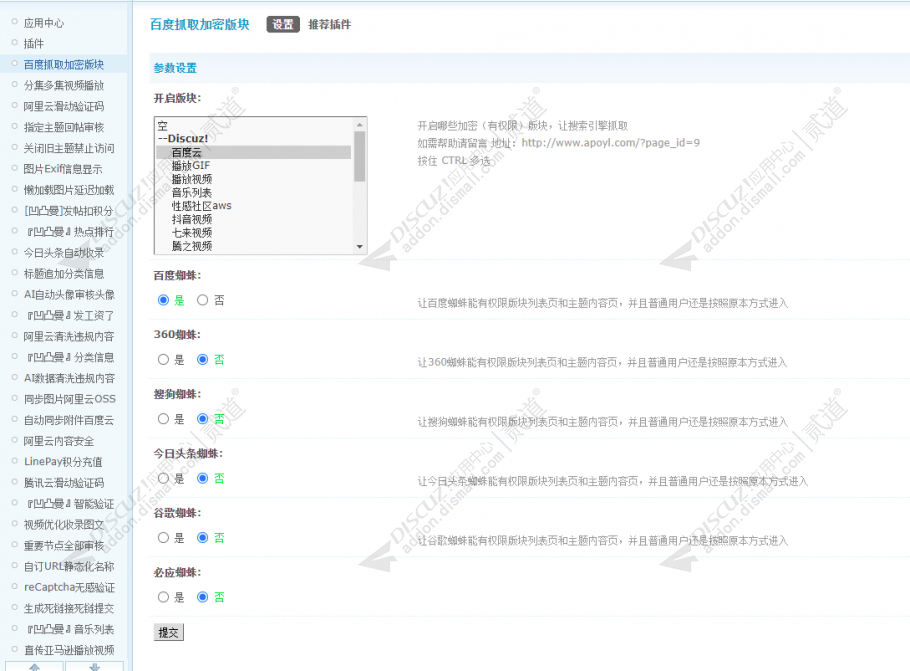 Discuz! 百度抓取加密版块 SAAS(dzw_apoyl_crawlforum)