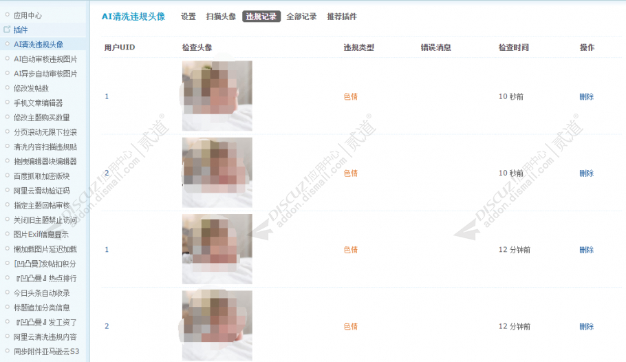 Discuz! AI清洗违规头像 商业版V1.3.0(apoyl_tencentavatar)