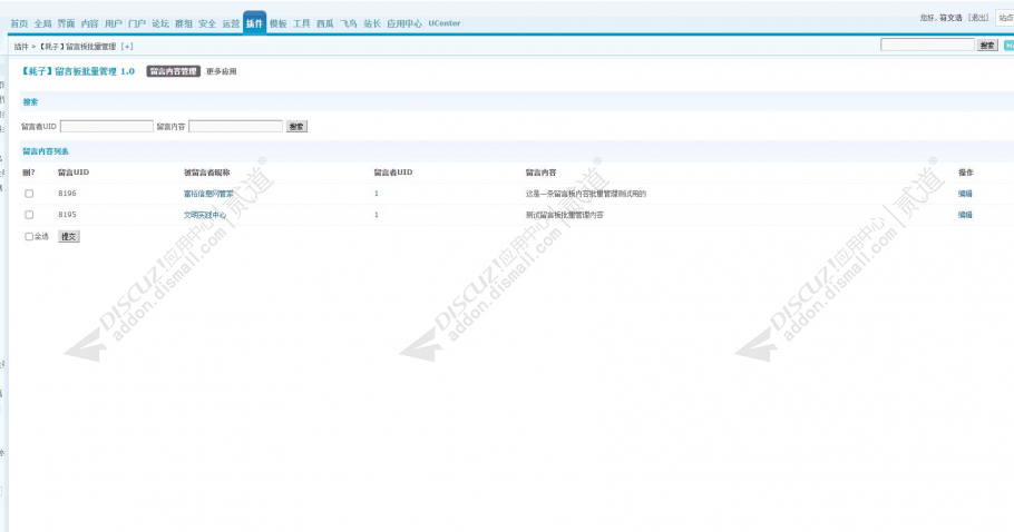 Discuz! 耗子留言板管理 【耗子】留言板批量管理(haozi_liuyanbanguanli)