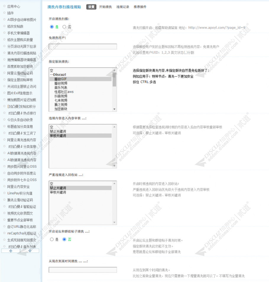 Discuz! 清洗内容扫描违规贴 商业版V1.6.0(apoyl_cleantrashpost)