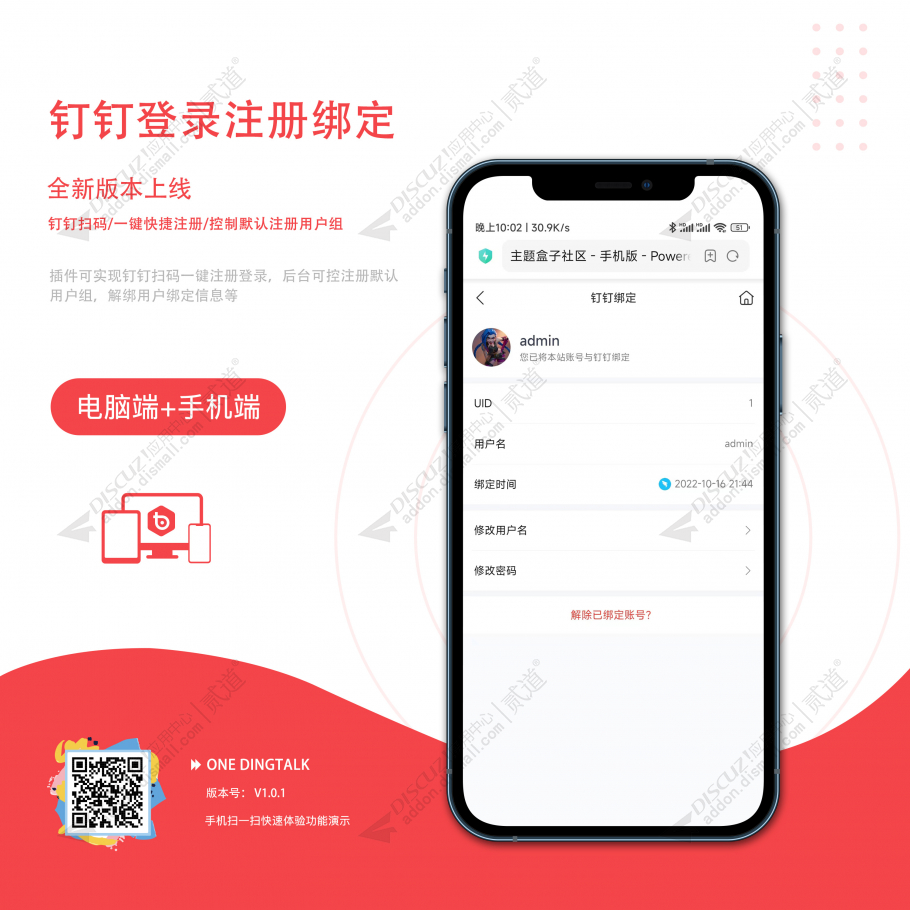 Discuz! 钉钉登录注册绑定 手机端+电脑端(one_dingtalk)