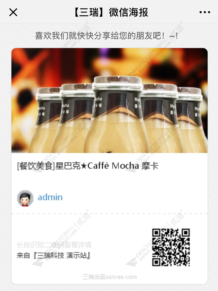 Discuz! 三瑞微信海报 免费版1.12(sanree_water)