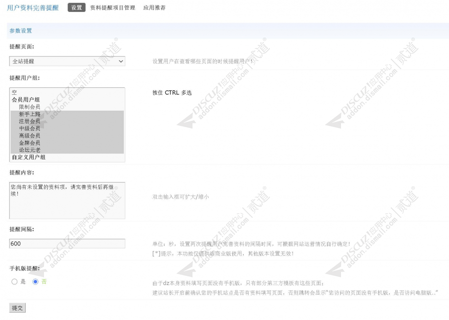 Discuz! 用户资料完善提醒 v2.4.2 商业版(iplus_profile)