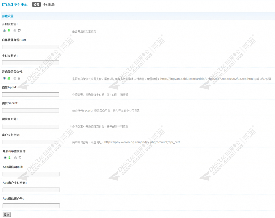 Discuz! 飞鸟支付中心 独享版(fn_pay)