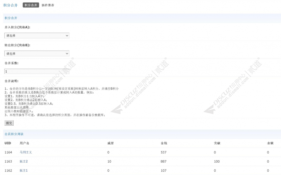 Discuz! 积分合并 v1.1.2 商业版(zqlj_merge)