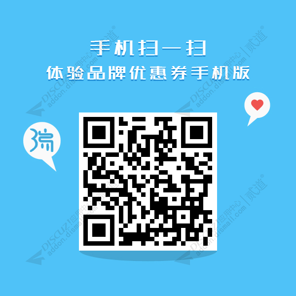 Discuz! 品牌123优惠券模块 凤凰版 2.5(sanree_brand_coupon)