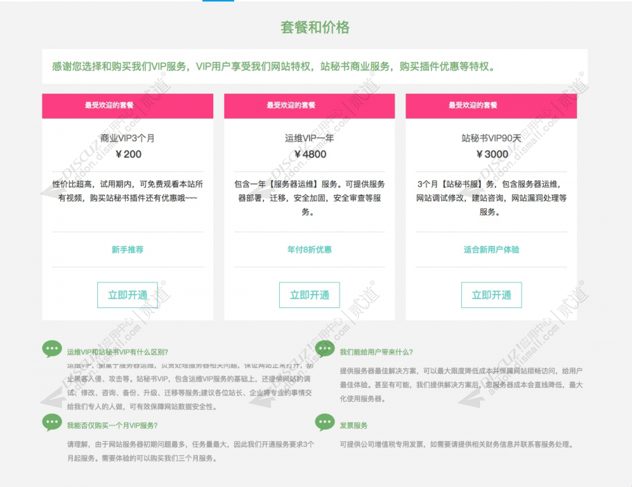 Discuz! VIP用户组开通 商业版V4.0.2(zhanmishu_vip)