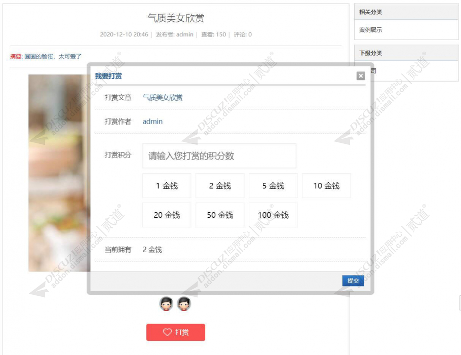 Discuz! 积分打赏文章作者 2.0(rewardarticle)