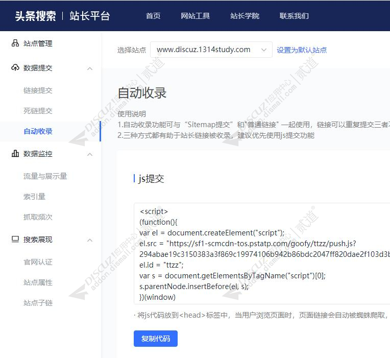 Discuz! 头条搜索自动收录 今日头条搜索自动收录推送提交功能(study_seo_toutiaoautoi